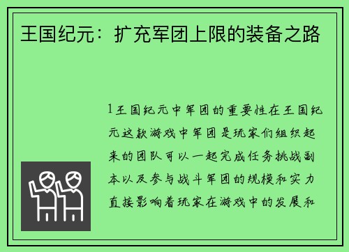 王国纪元：扩充军团上限的装备之路