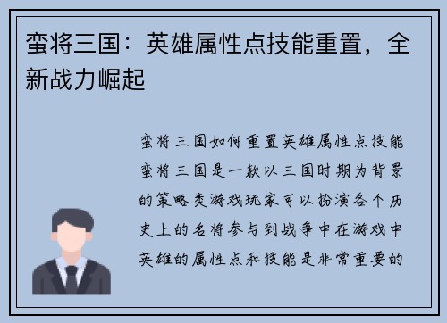 蛮将三国：英雄属性点技能重置，全新战力崛起