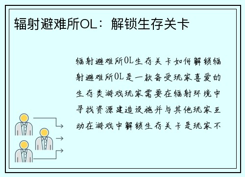 辐射避难所OL：解锁生存关卡