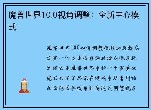 魔兽世界10.0视角调整：全新中心模式