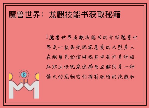 魔兽世界：龙麒技能书获取秘籍