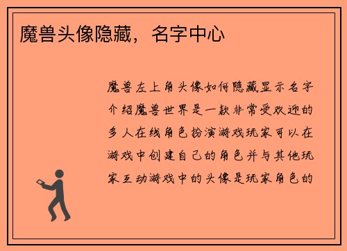 魔兽头像隐藏，名字中心