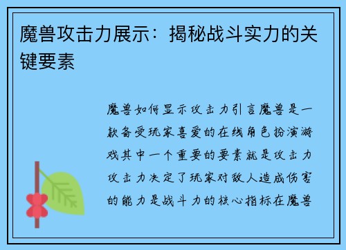 魔兽攻击力展示：揭秘战斗实力的关键要素
