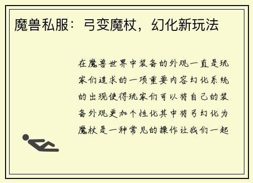 魔兽私服：弓变魔杖，幻化新玩法