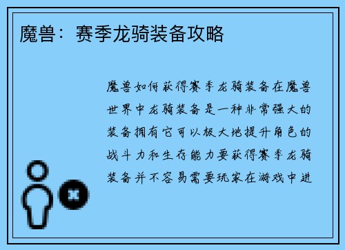 魔兽：赛季龙骑装备攻略