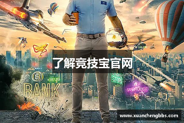 了解竞技宝官网